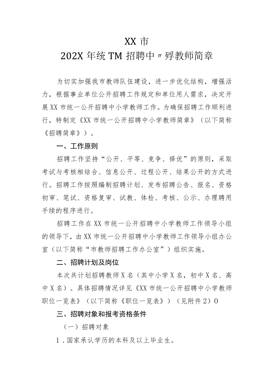 XX市202X年统一公开招聘中小学教师简章.docx_第1页