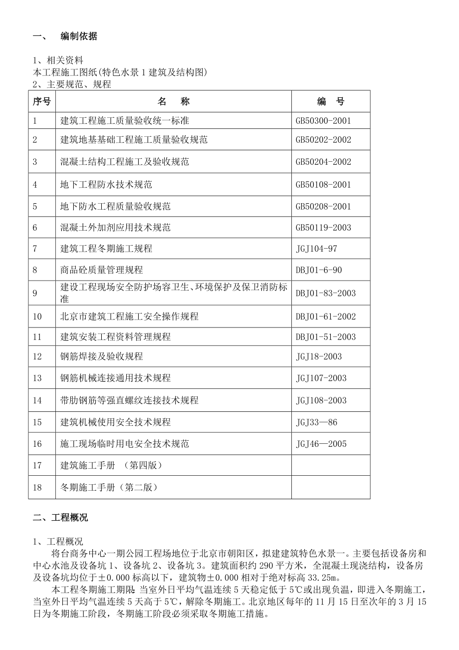 冬季施工方案(特色水景).doc_第2页