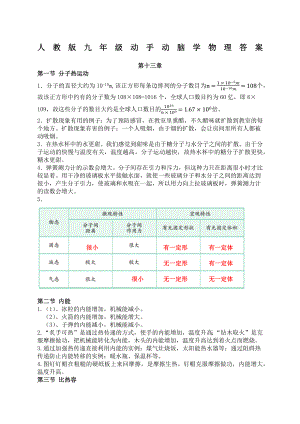 人教版动手动脑学物理答案-九年级.docx