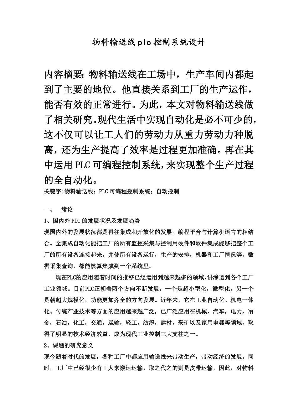 物料输送线plc控制系统设计.doc_第2页