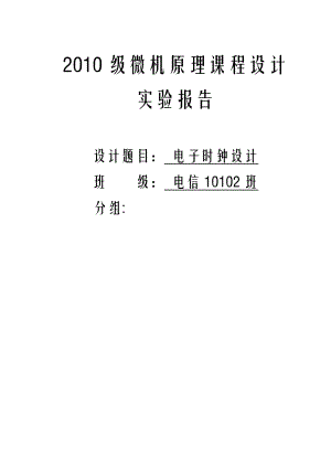 微机原理课程设计报告——电子时钟设计.doc