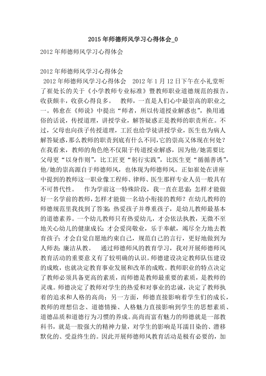 师德师风学习心得体会0.doc_第1页