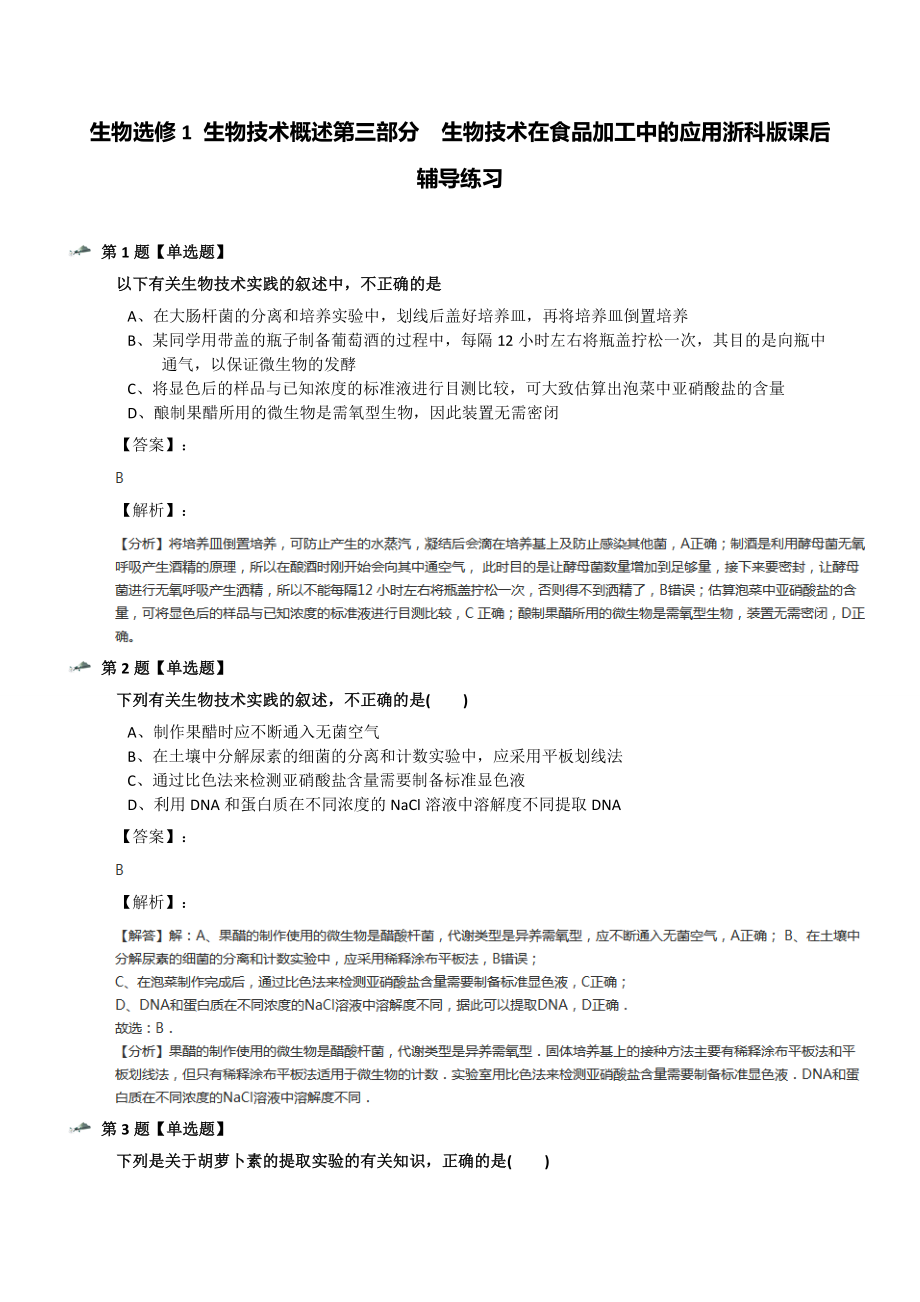 生物选修1-生物技术概述第三部分--生物技术在食品加工中浙科版课后辅导练习.docx_第1页