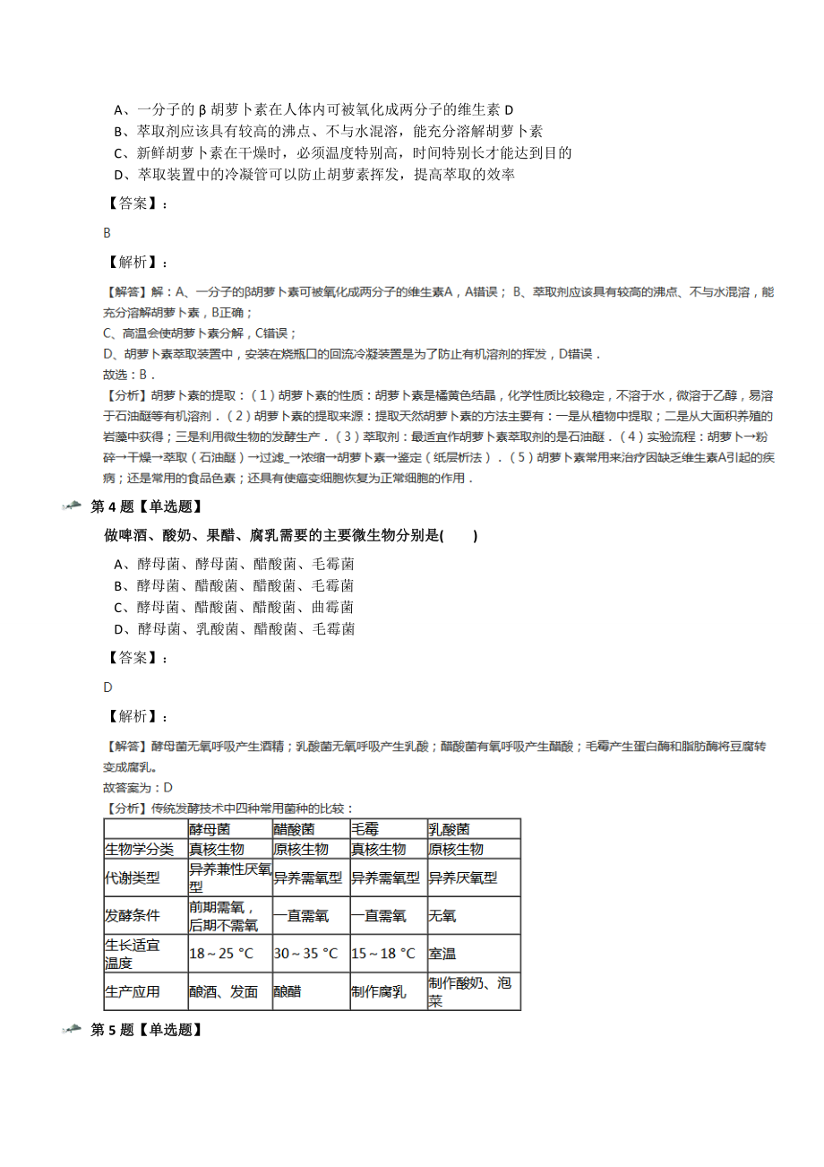 生物选修1-生物技术概述第三部分--生物技术在食品加工中浙科版课后辅导练习.docx_第2页