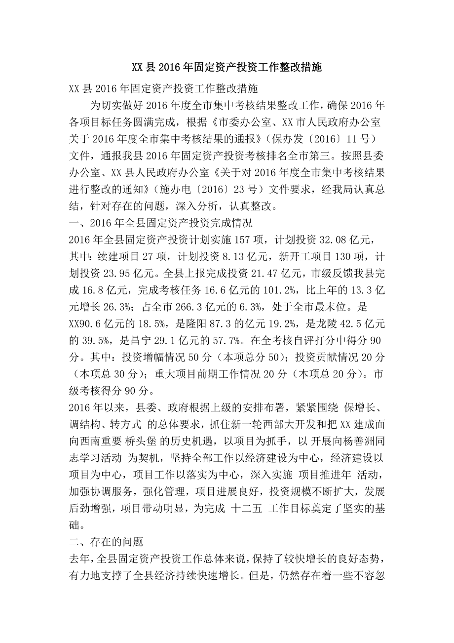 XX县固定资产投资工作整改措施(精简篇）.doc_第1页