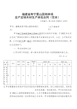 福建省寿宁景山国有林场定产定销木材生产承包合同范本.docx