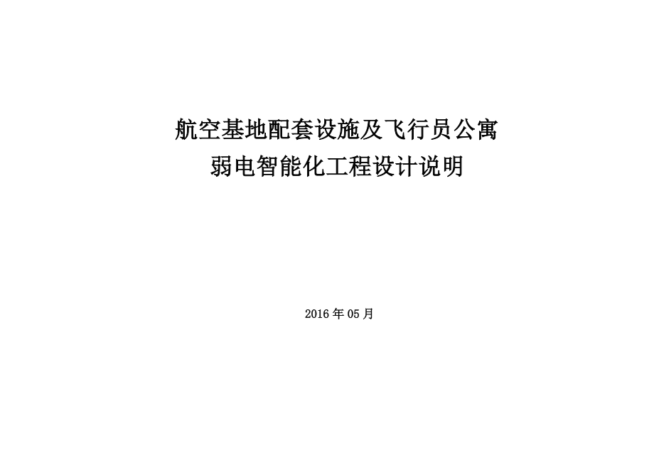 弱电智能化工程设计设计方案A3图版.doc_第1页