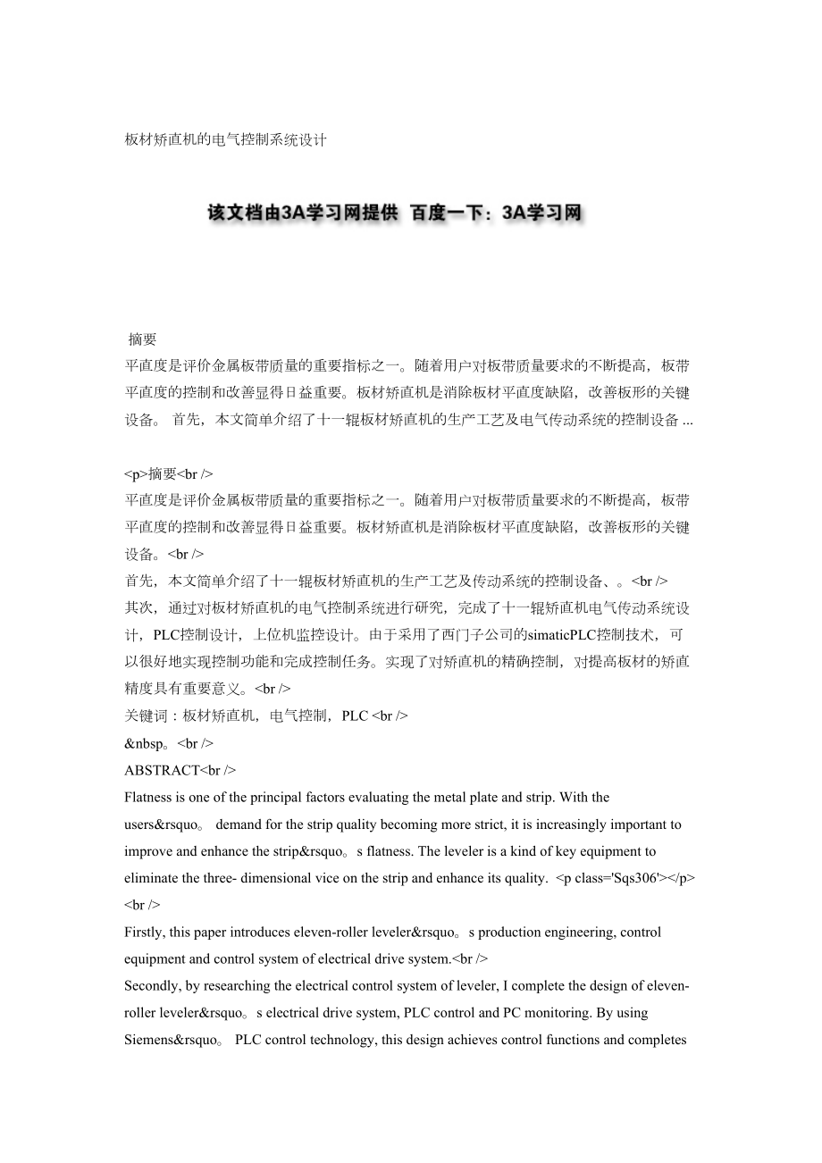 板材矫直机的电气控制系统设计方案.doc_第1页