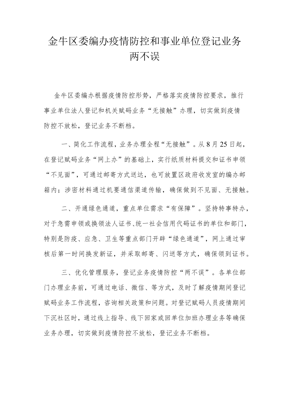 金牛区委编办疫情防控和事业单位登记业务两不误.docx_第1页