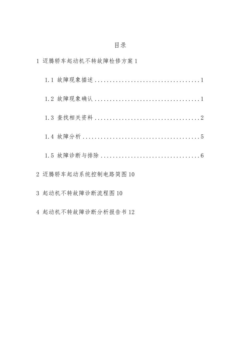 毕业设计：迈腾起动机不转故障检修方案设计.doc_第2页