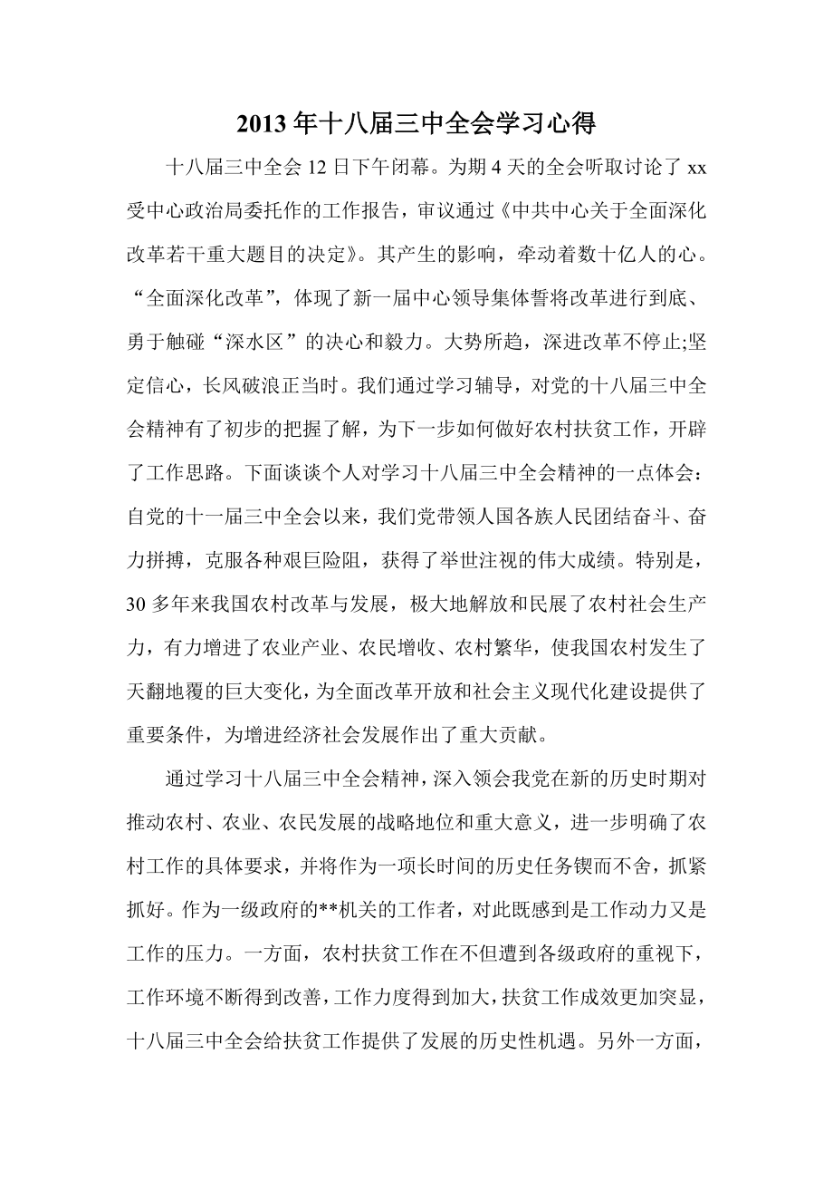 十八三中全会学习心得.doc_第1页