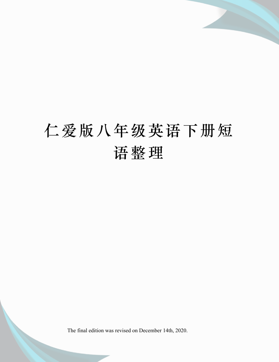 仁爱版八年级英语下册短语整理.docx_第1页