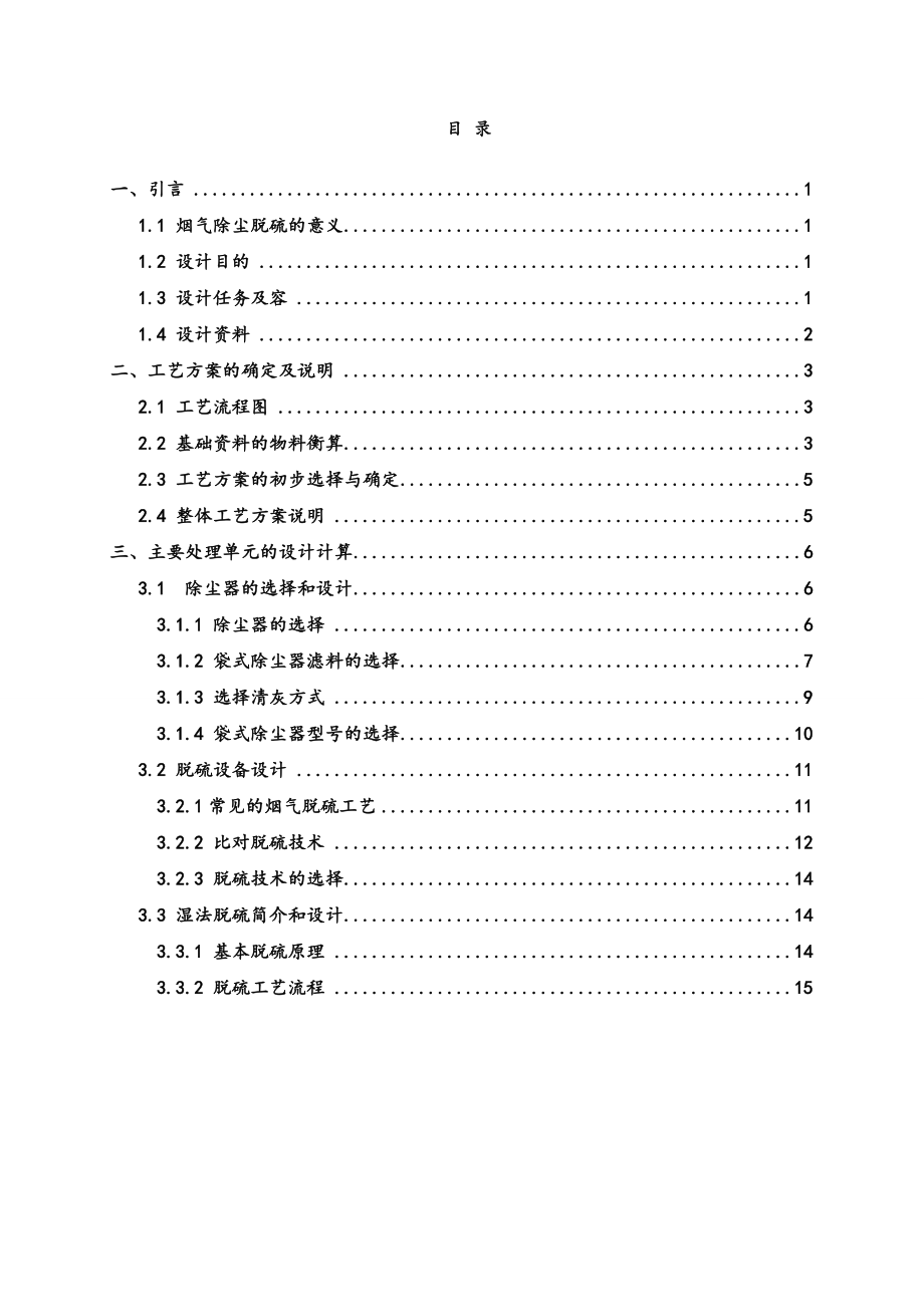 某燃煤锅炉房烟气除尘脱硫系统设计.doc_第1页