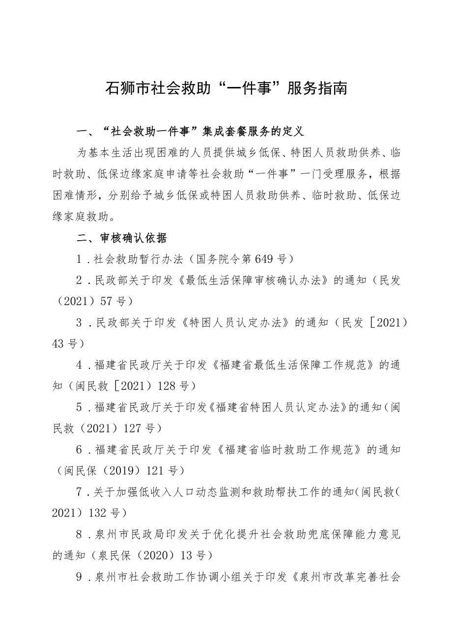 石狮市社会救助“一件事”服务指南.docx_第1页