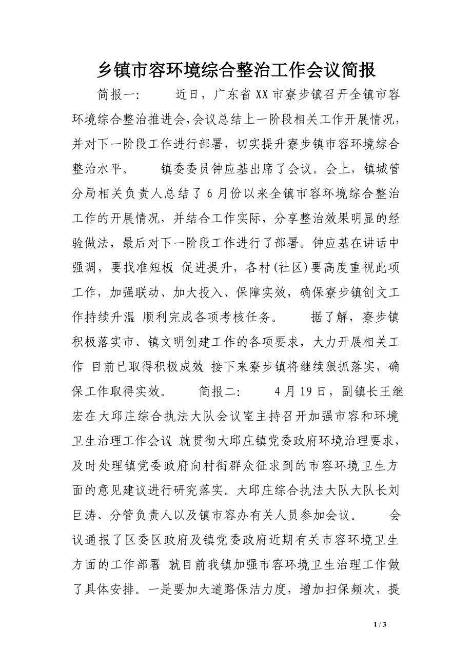 乡镇市容环境综合整治工作会议简报范文.doc_第1页