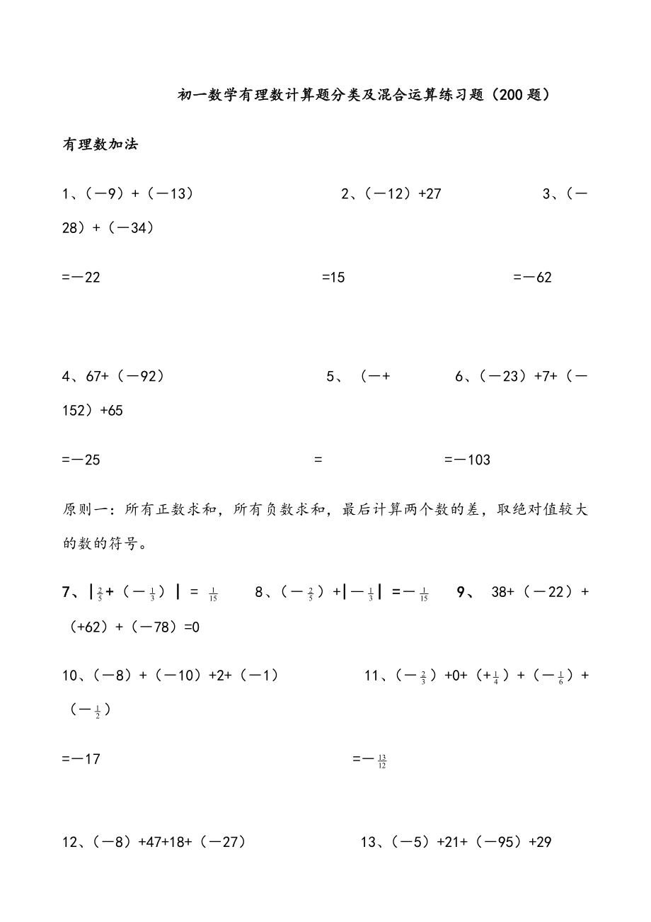 初一数学有理数计算题分类及混合运算练习题（200题）.doc_第1页