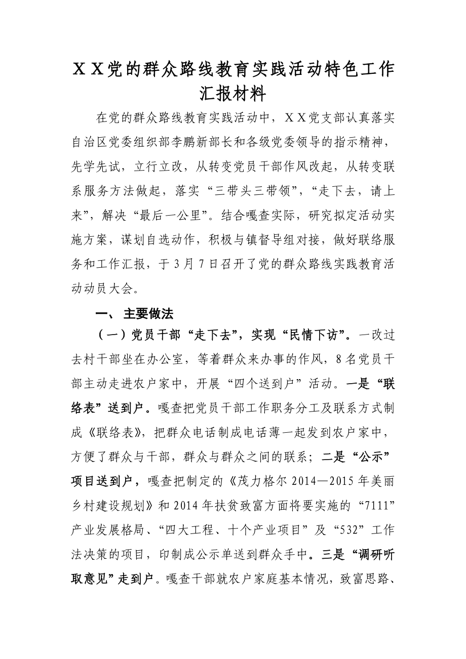 党的群众路线教育实践活动特色工作汇报材料.doc_第1页