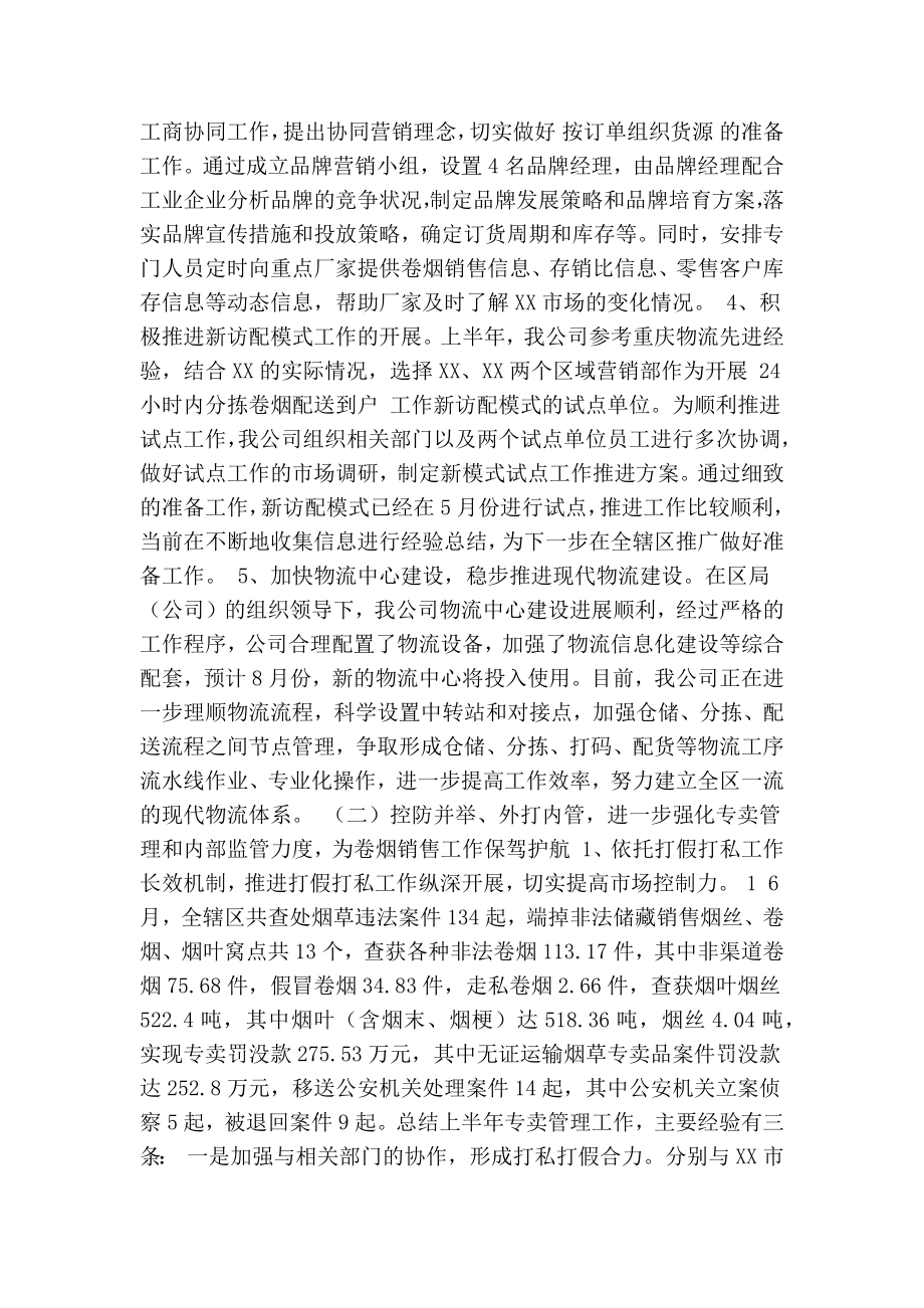 XX市烟草专卖局（公司）上半工作总结(精简篇）.doc_第2页