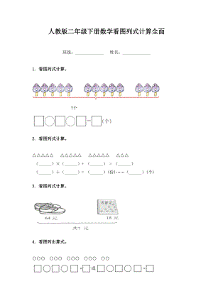 人教版二年级下册数学看图列式计算全面.doc