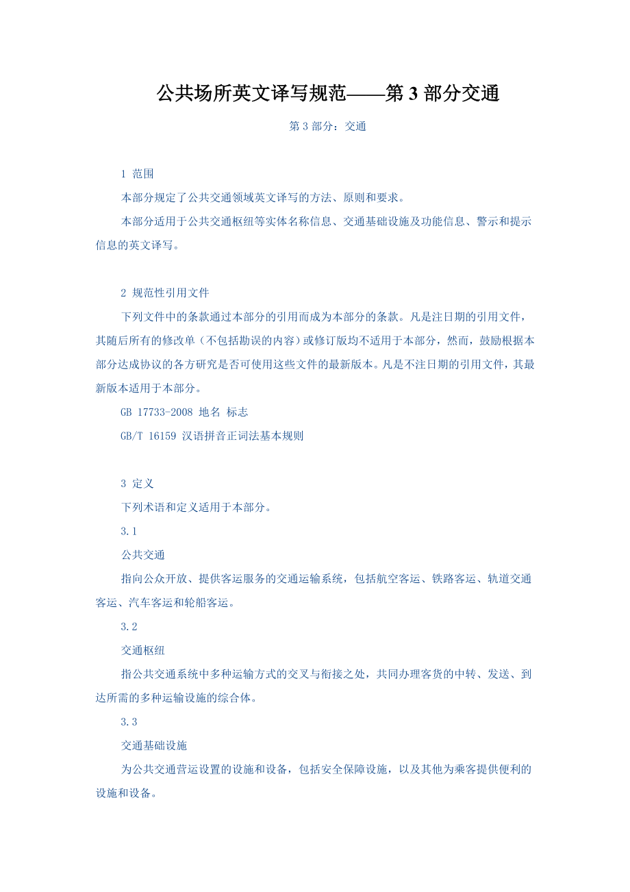 公共场所英文译写规范——第3部分交通.doc_第1页