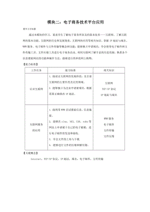 电子商务基础与应用教案2——电子商务技术平台应用.doc