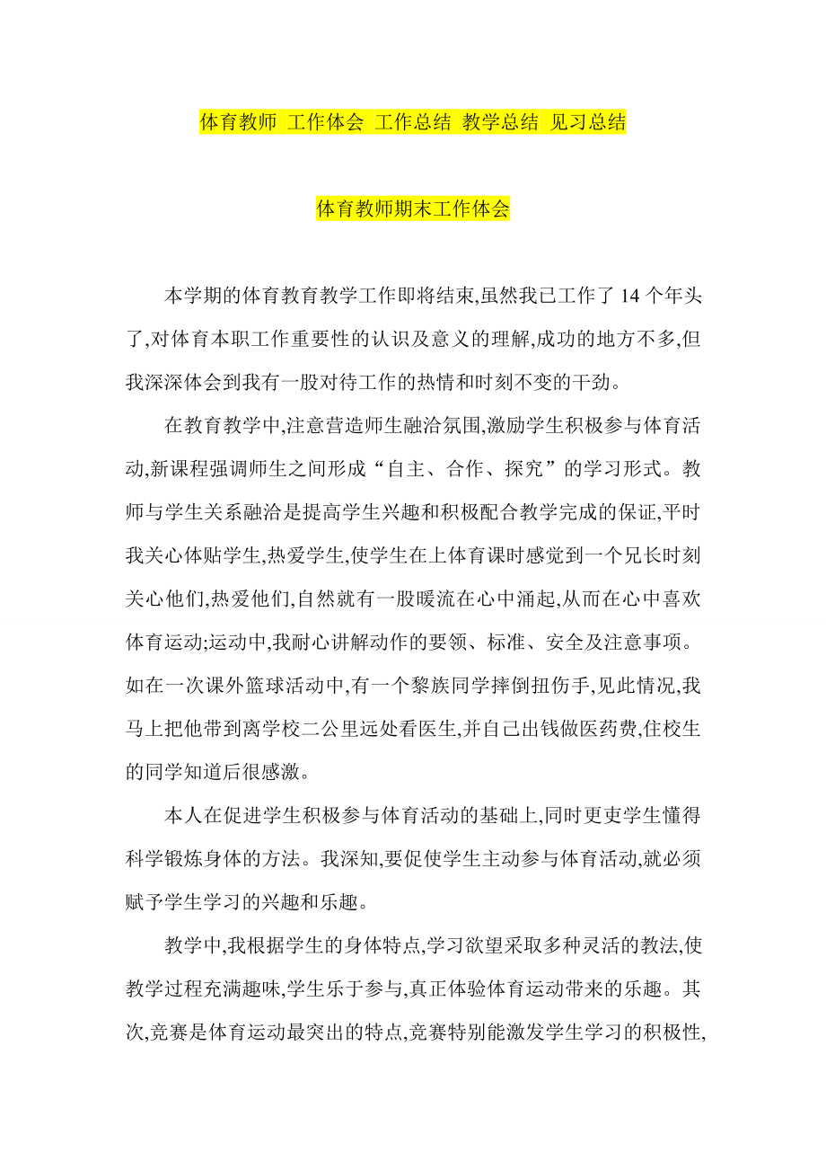 体育教师 工作体会 工作总结 教学总结 见习总结.doc_第1页