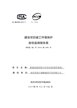 模版环境影响评价全本（7天）联系电话传真：0255733872857338722通讯地址：高淳区淳溪镇胥河北路5号联系人：高淳区环保局环评科序号项目名称建设.doc