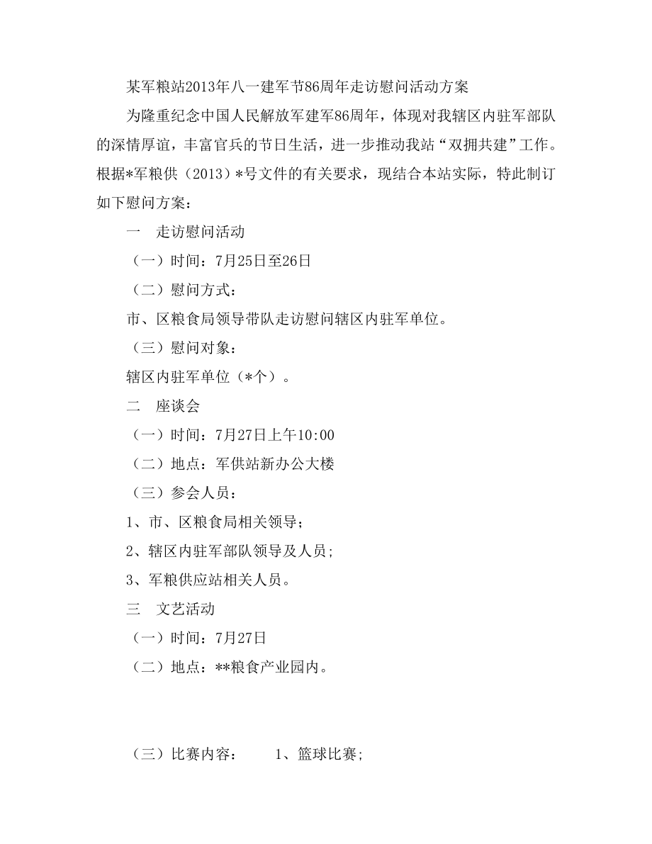 某军粮站八一建军节86周走访慰问活动方案.doc_第1页