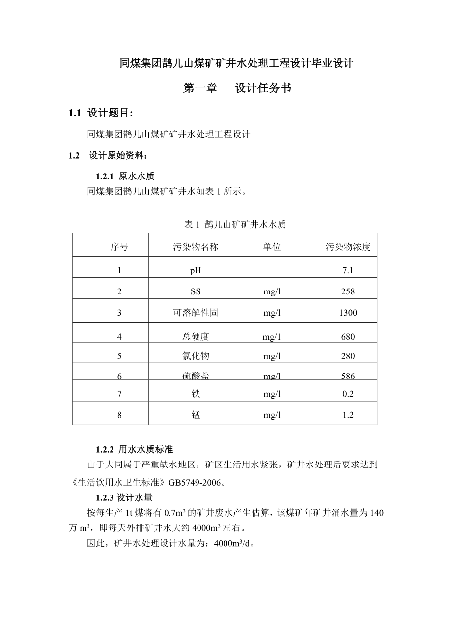 煤矿矿井水处理工程设计毕业设计.doc_第1页