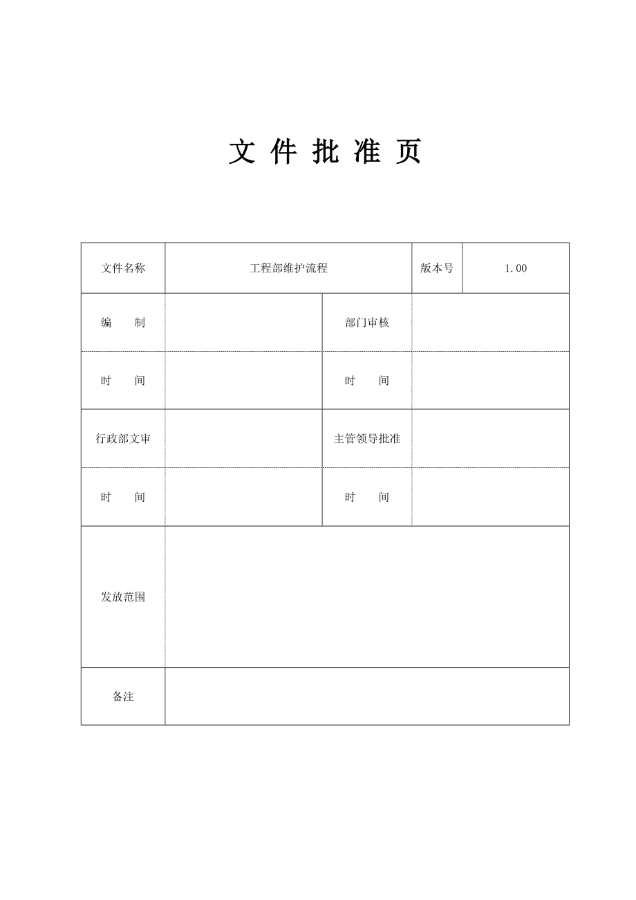 工程部门维护流程模板(2004)(doc 19).doc_第2页