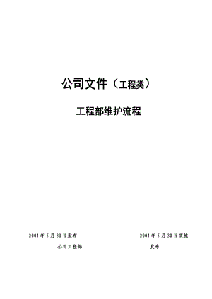 工程部门维护流程模板(2004)(doc 19).doc