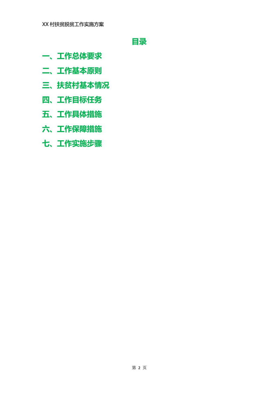 村级精准扶贫工作实施方案(范文).doc_第2页