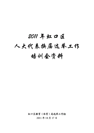 人大代表换选举工作培训资料.doc