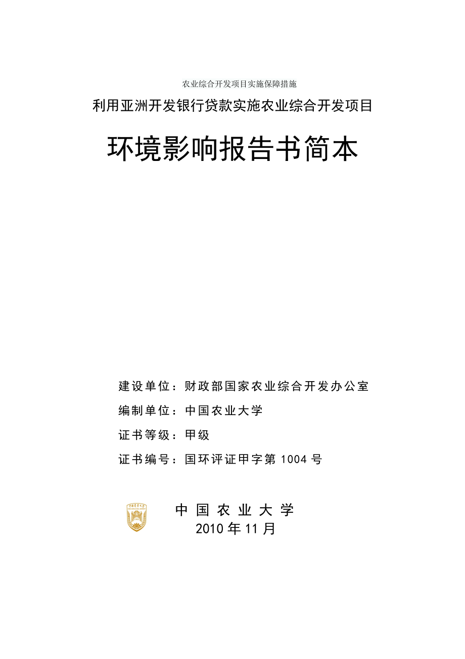 农业综合开发项目实施保障措施.doc_第1页