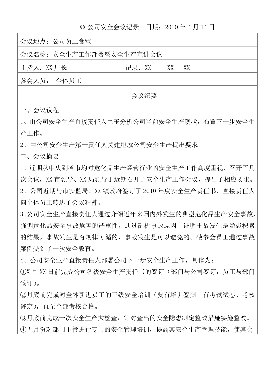 xx公司安全会议记录.doc_第1页