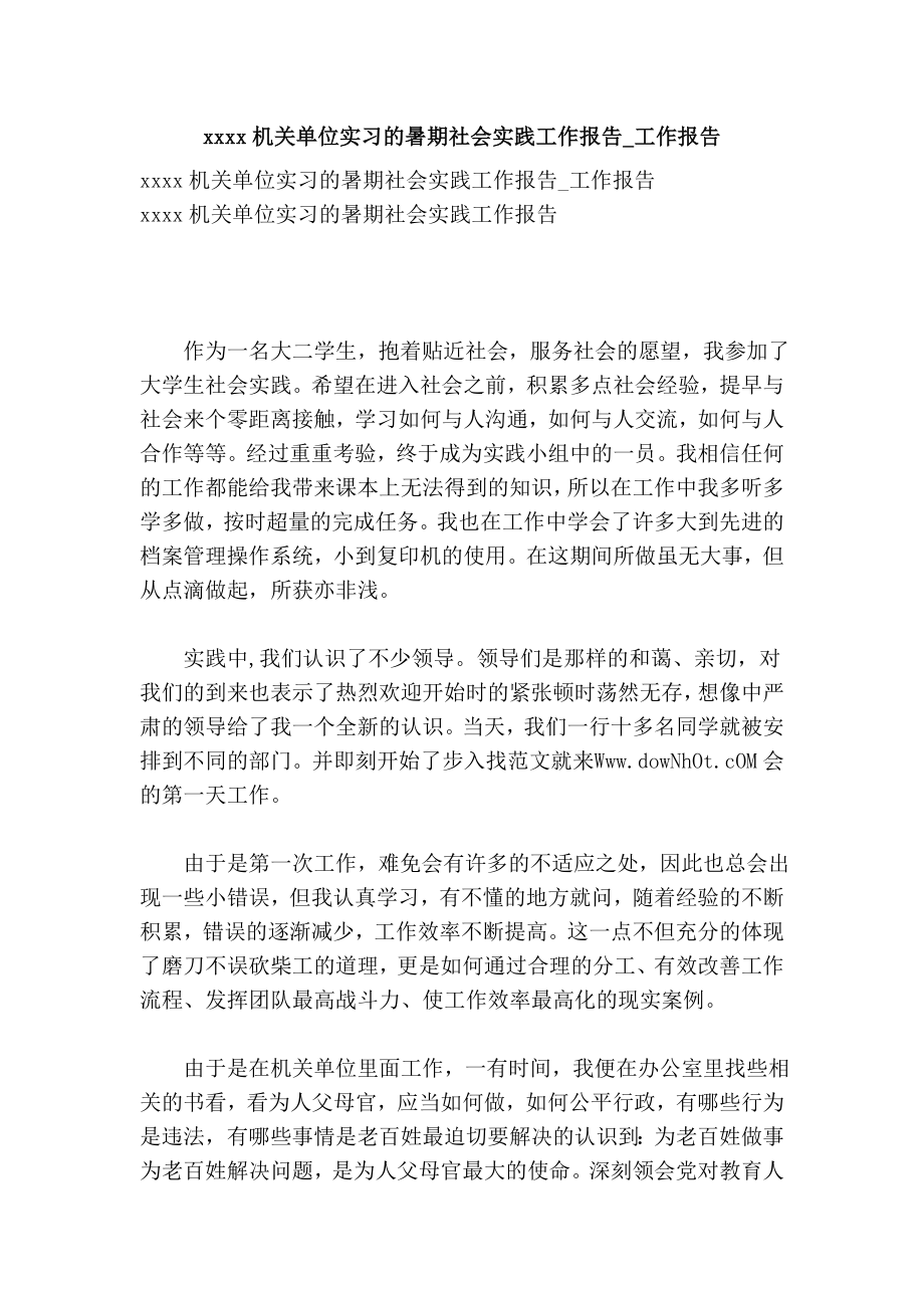 xxxx机关单位实习的暑期社会实践工作报告工作报告.doc_第1页