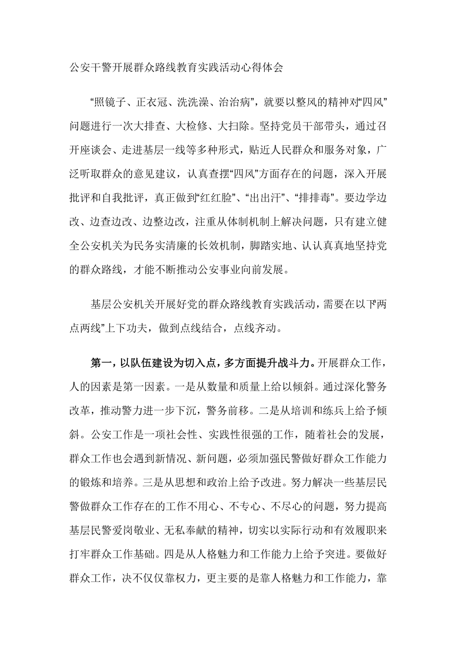 公安干警开展群众路线教育实践活动心得体会.doc_第1页