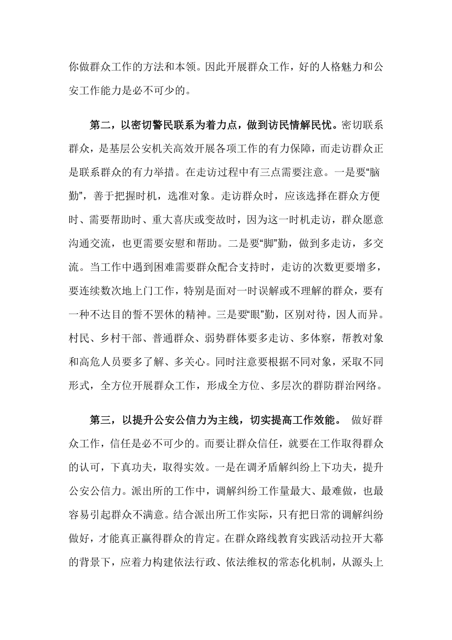 公安干警开展群众路线教育实践活动心得体会.doc_第2页