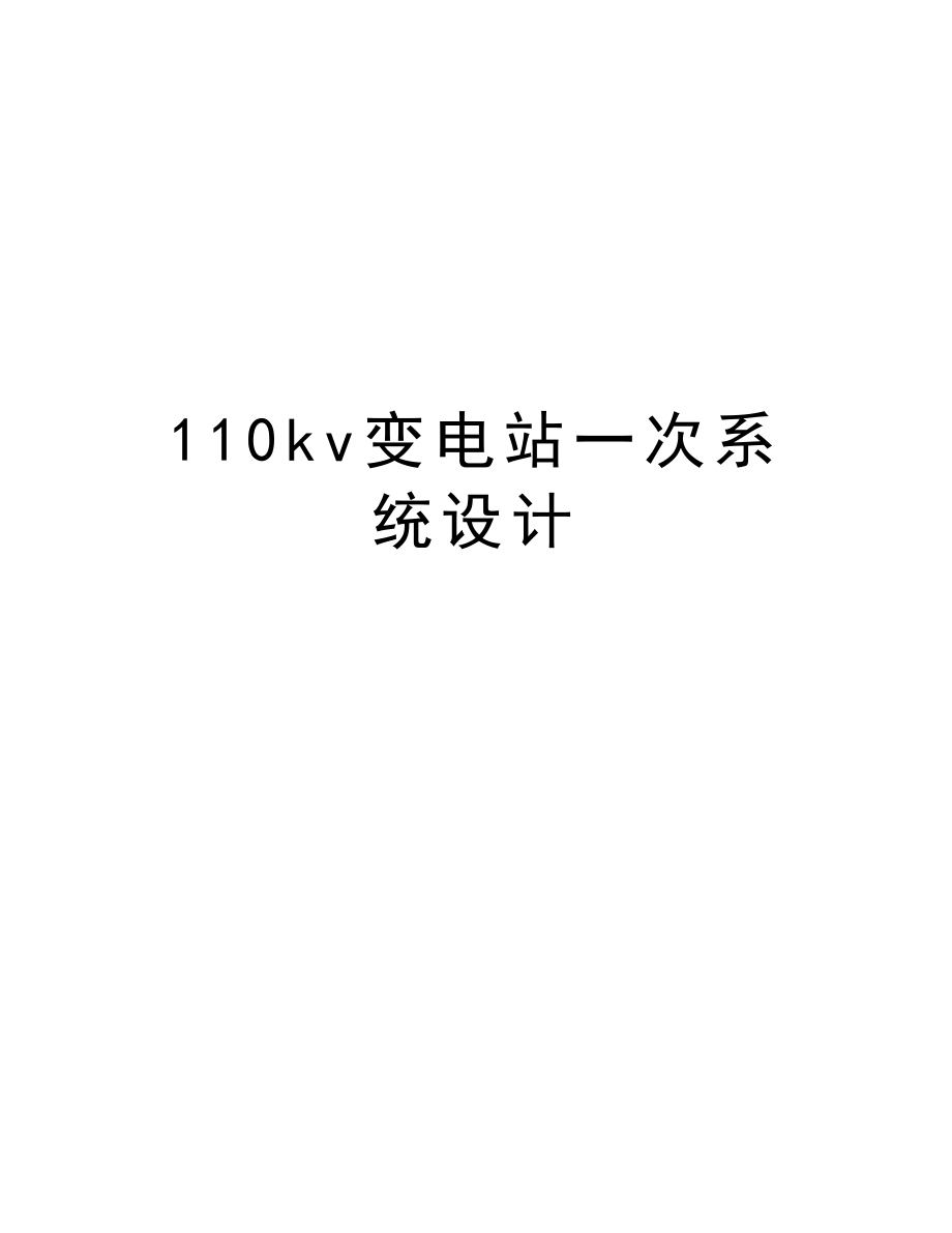 110kv变电站一次系统设计.doc_第1页