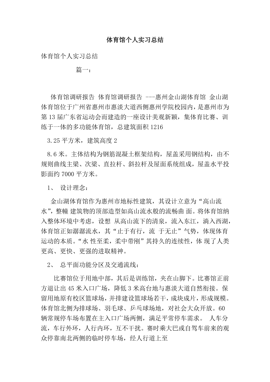 体育馆个人实习总结.doc_第1页