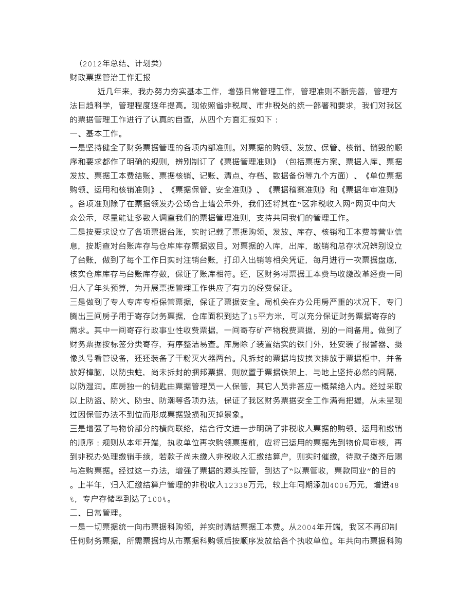 XX财政票据管治工作汇报(个人总结、终总结、述职报告类).doc_第1页