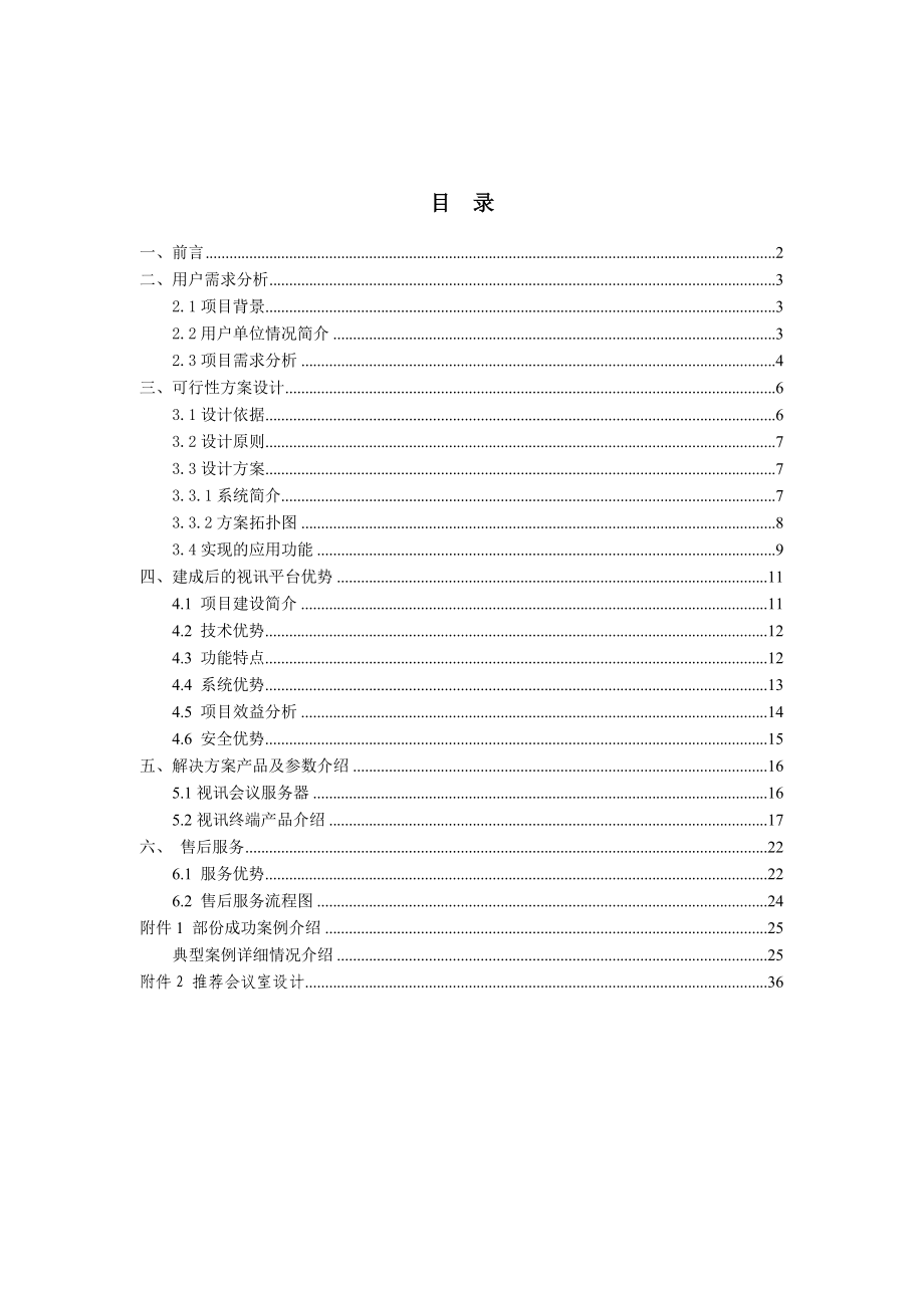 视讯会议系统建议方案.doc_第1页