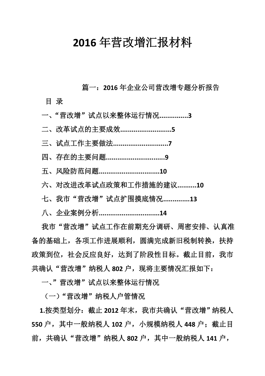 6014420368营改增汇报材料.doc_第1页