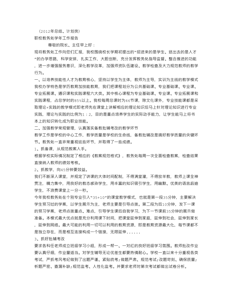 XX职校教务处工作报告(个人总结、终总结、述职报告类).doc_第1页