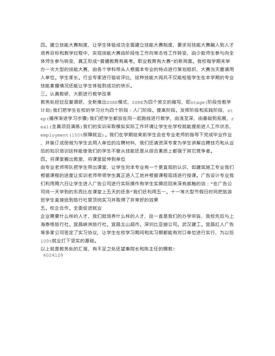 XX职校教务处工作报告(个人总结、终总结、述职报告类).doc_第2页