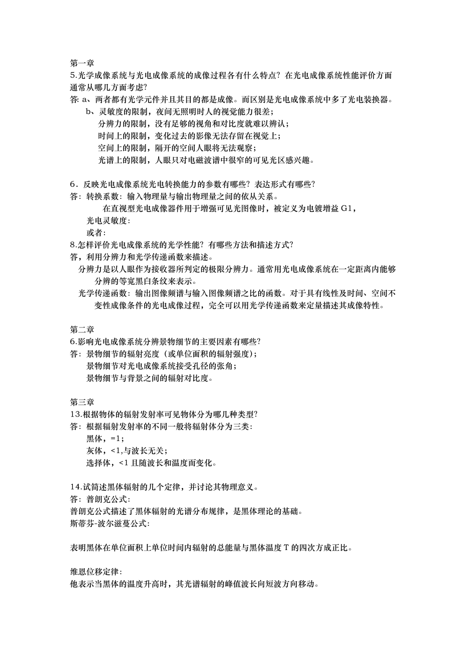 光电成像原理与技术部分答案.doc_第1页