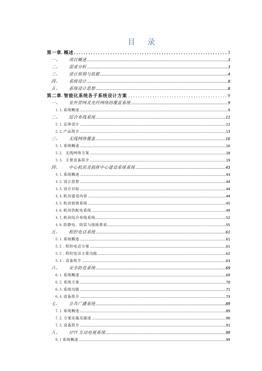 民宿酒店智能化系统设计方案.doc_第1页