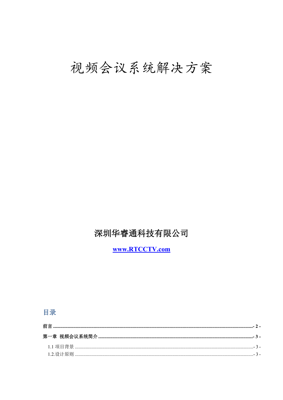 视频会议系统解决方案.doc_第1页