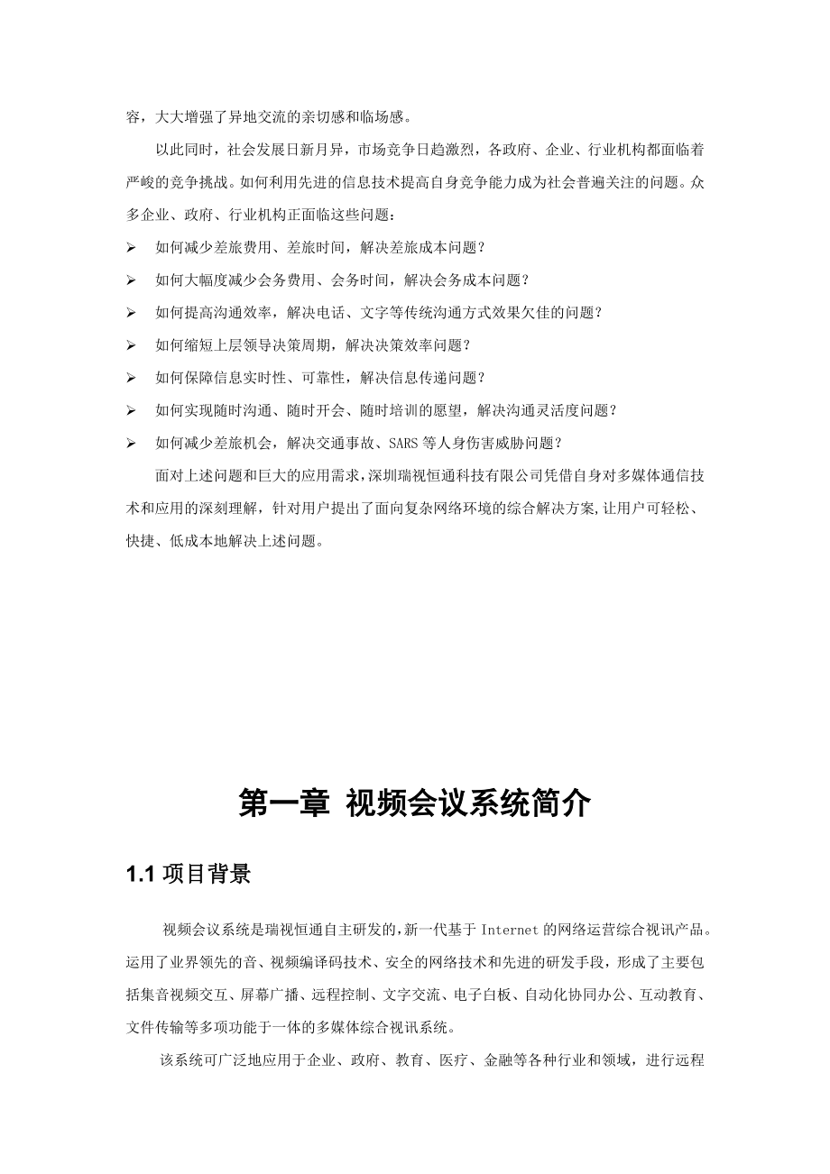 视频会议系统解决方案.doc_第3页