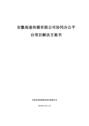 传媒公司协同办公平台项目解决方案书.doc